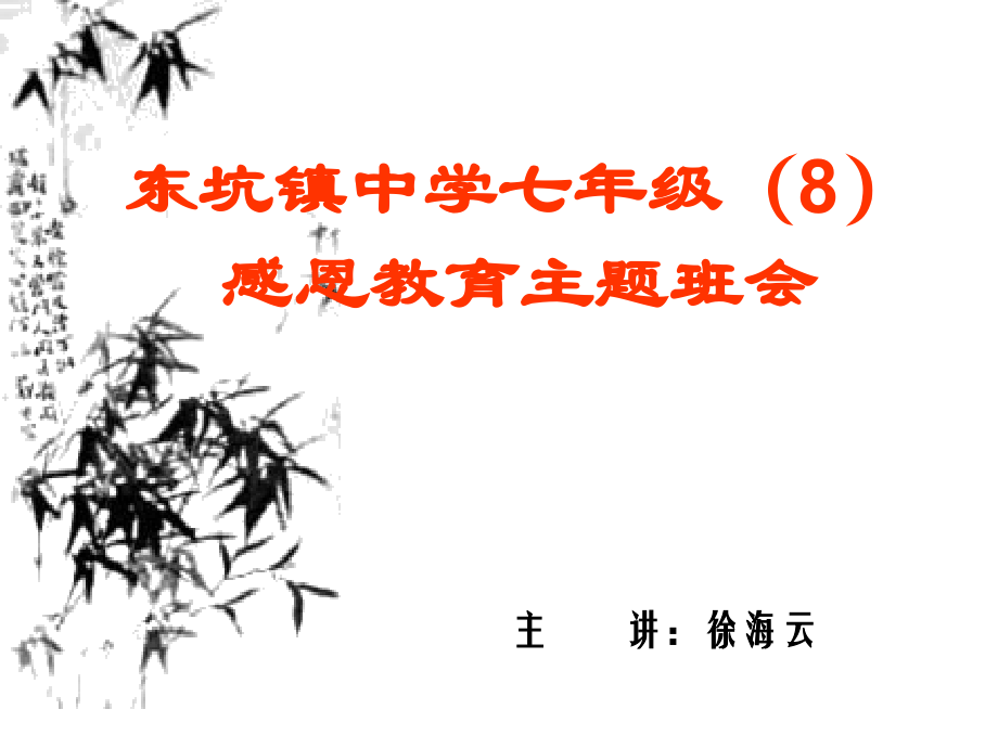 初中感恩主题班会经典版省名师优质课赛课获奖课件市赛课一等奖课件.pptx_第1页