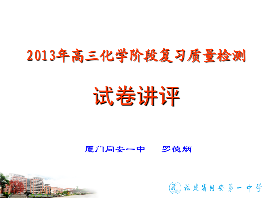 讲座课件资料完美版X年高三化学阶段复习质量检测试卷讲评厦门同安一中.ppt_第1页