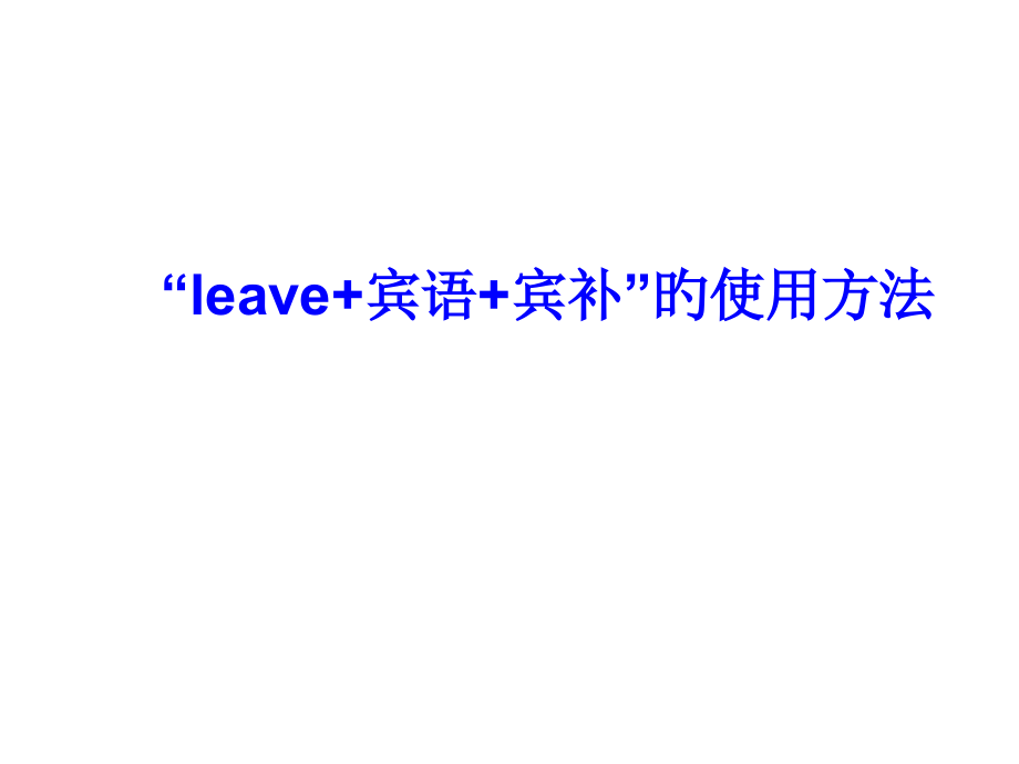 leave-复合宾语公开课获奖课件省赛课一等奖课件.pptx_第1页
