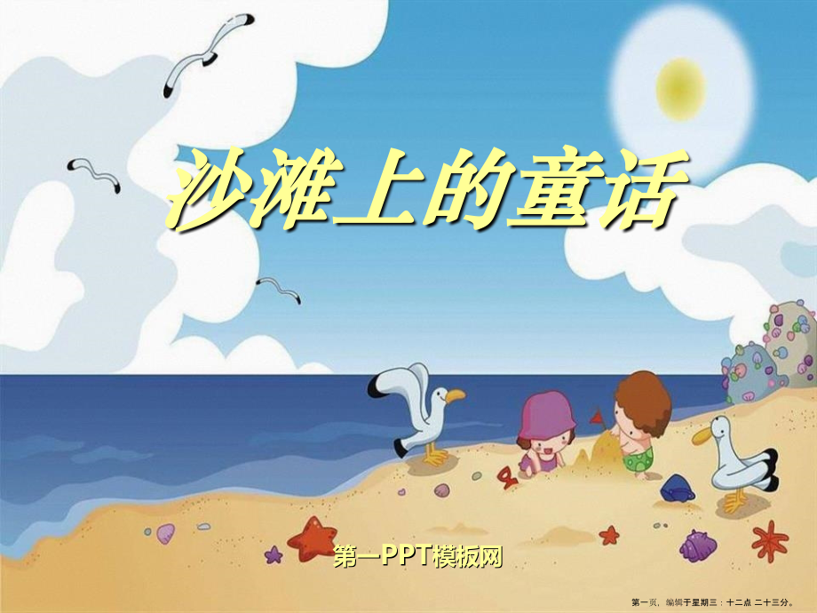 2022春冀教版语文二下《沙滩上的童话》ppt课件.ppt_第1页