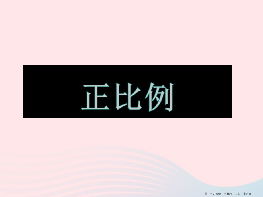 2022春六年级数学下册四正比例和反比例2正比例课件北师大版.pptx_第1页