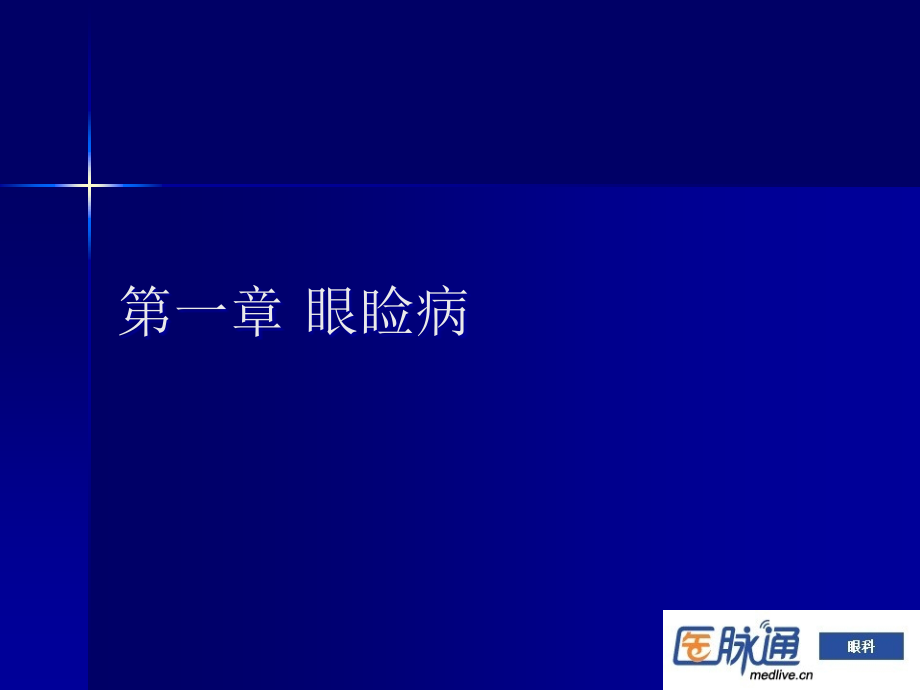 第1章+眼睑病12.ppt_第1页