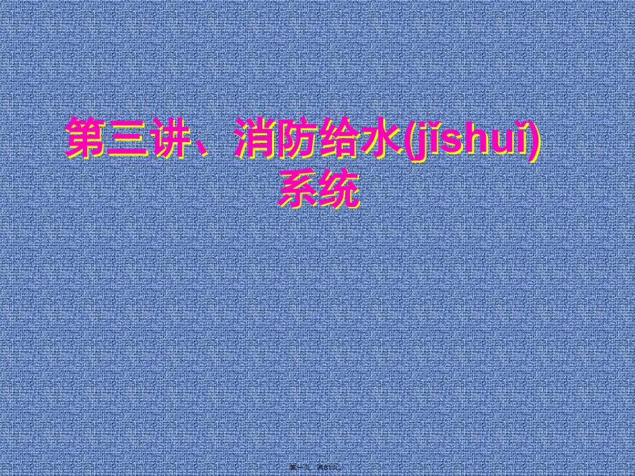 课件第三讲消防给水.pptx_第1页