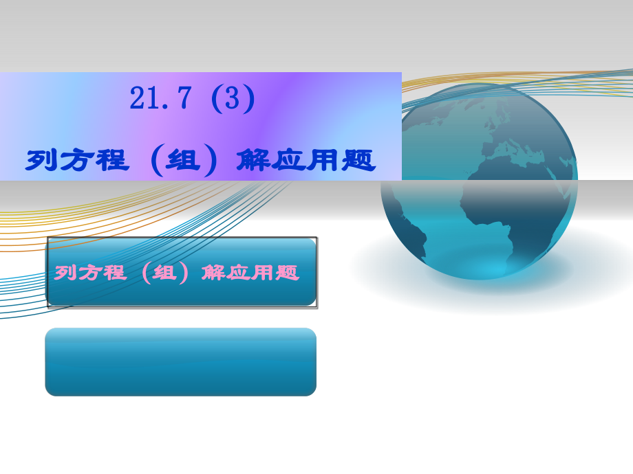 §21.7列方程(组)解应用题(3)名师公开课获奖课件百校联赛一等奖课件.pptx_第1页