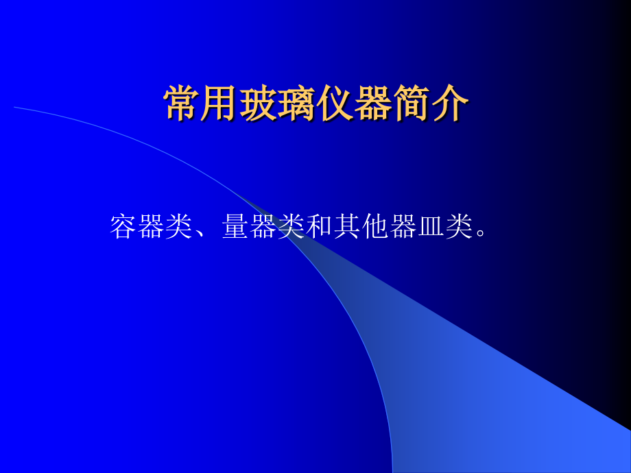 初中常用化学玻璃仪器名称省公开课获奖课件说课比赛一等奖课件.pptx_第1页