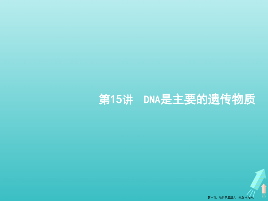 2022版高考生物一轮复习第15讲DNA是主要的遗传物质课件新人教版.pptx_第1页