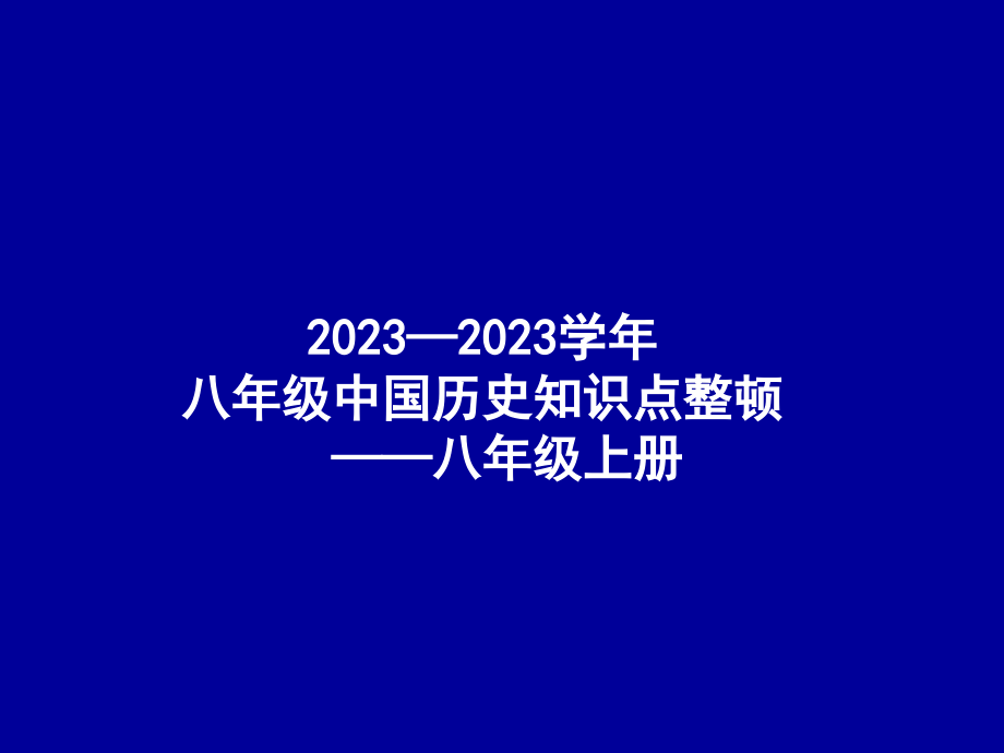 初二中国历史知识点整理（人物事件）——八年级上册省名师优质课赛课获奖课件市赛课一等奖课件.pptx_第1页