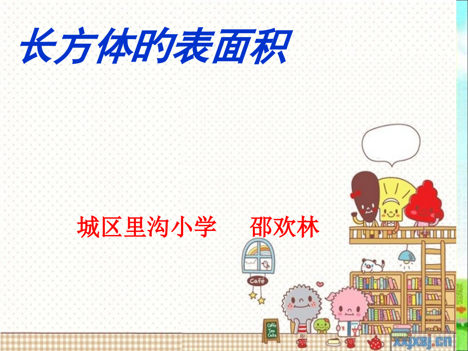 长方体和正方体的表面积省名师优质课赛课获奖课件市赛课一等奖课件.pptx_第1页