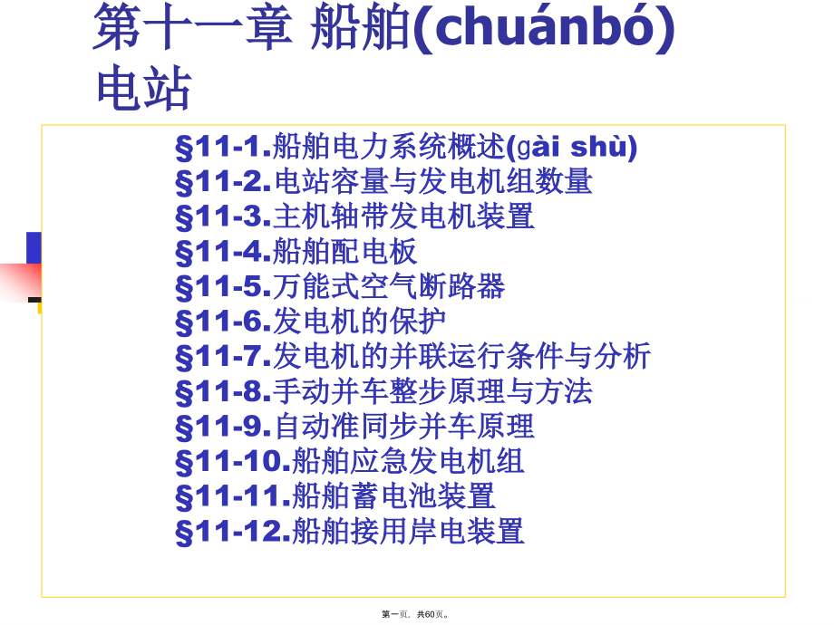 船舶电气设备及系统课件11第十章电站.pptx_第1页