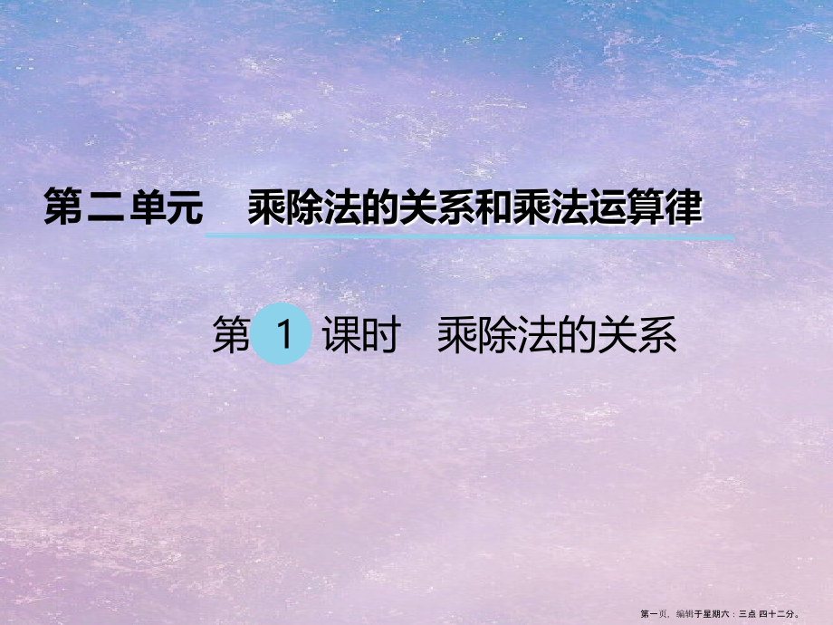 2022春四年级数学下册第二单元乘除法的关系和乘法运算律第1课时乘除法的关系课件西师大版.ppt_第1页
