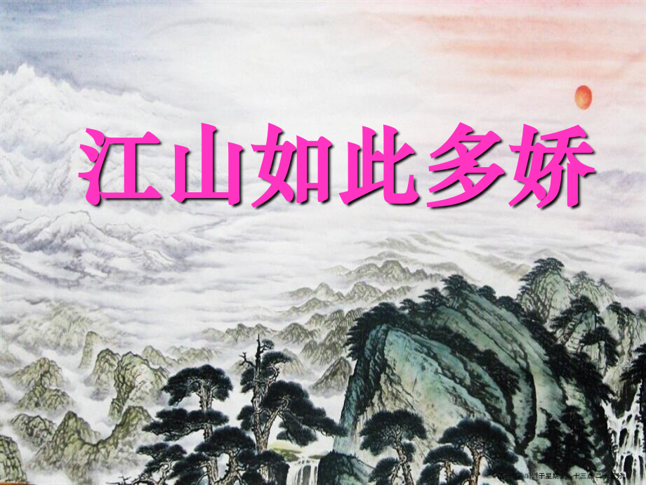 2022春湘教版语文六上《江山如此多娇》ppt课件.ppt_第1页