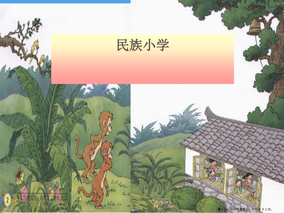 2022春湘教版语文二上《民族小学》ppt课件3.ppt_第1页