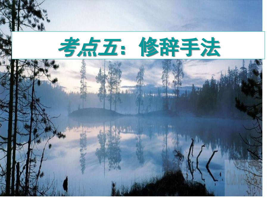 初中语文常用修辞手法及其作用名师公开课获奖课件百校联赛一等奖课件.pptx_第1页