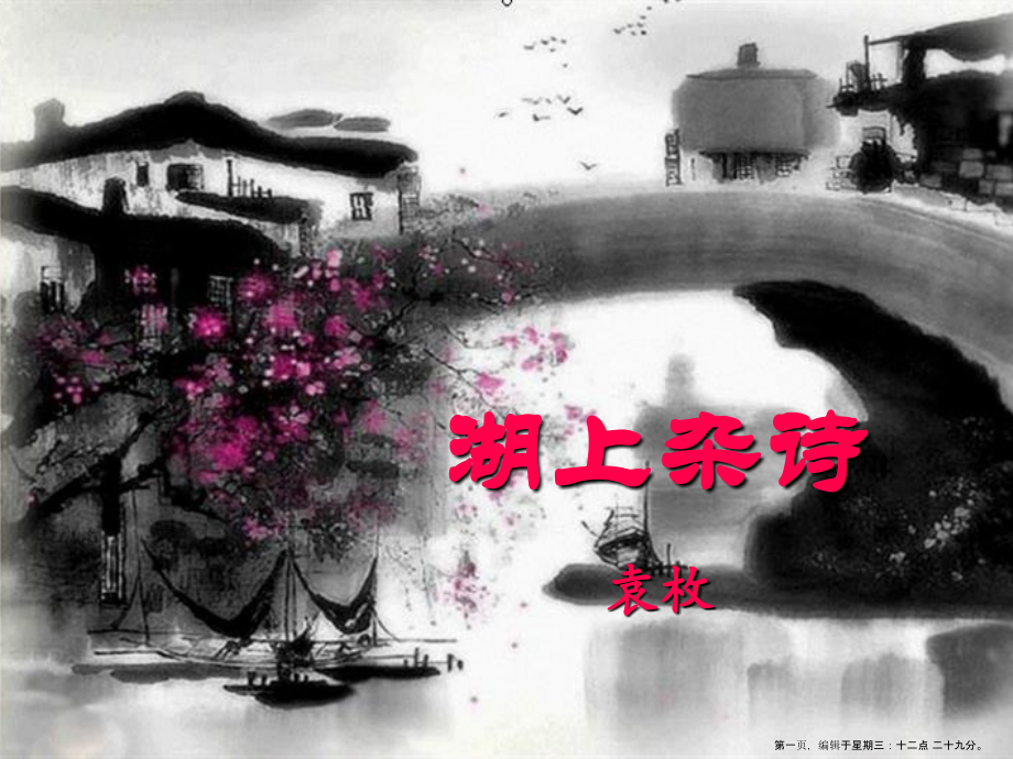 2022春冀教版语文六下《湖上杂诗》ppt课件2.ppt_第1页