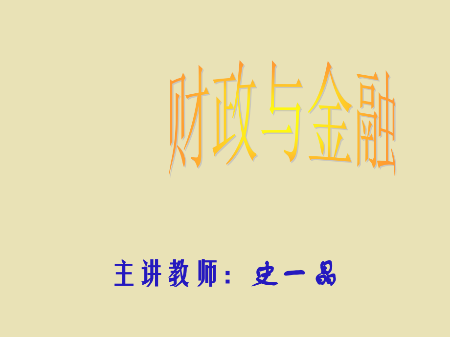 财政与金融教案省名师优质课赛课获奖课件市赛课一等奖课件.pptx_第1页