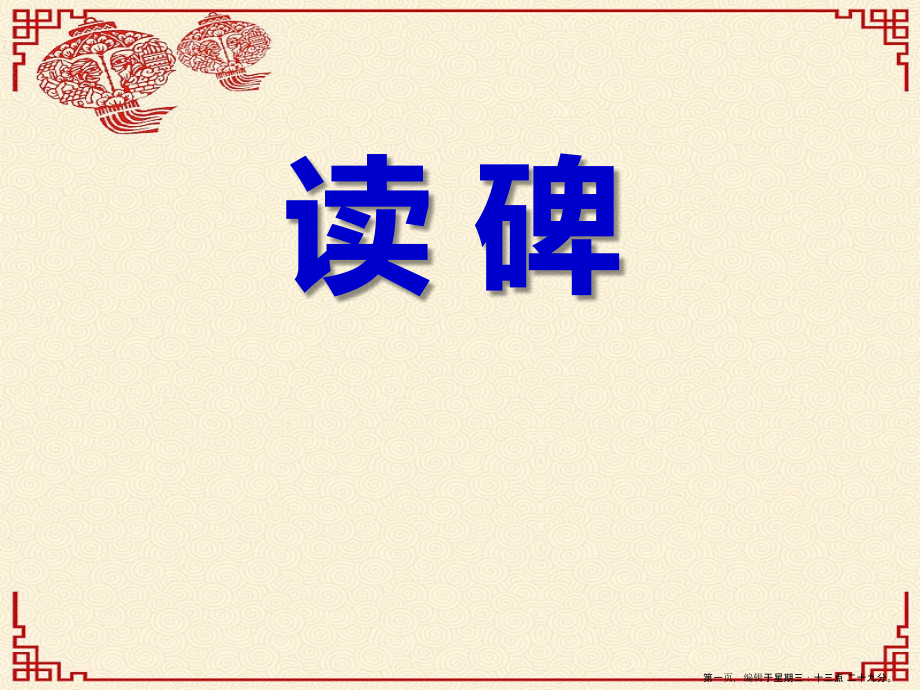 2022春湘教版语文六下《读碑》ppt课件3.ppt_第1页