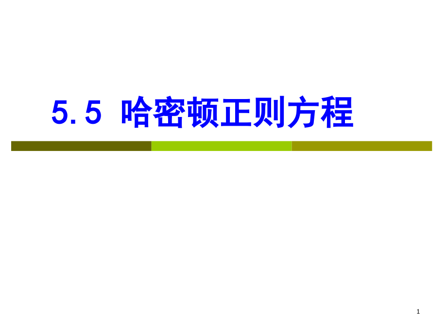 5.5-哈密顿正则方程名师公开课获奖课件百校联赛一等奖课件.pptx_第1页