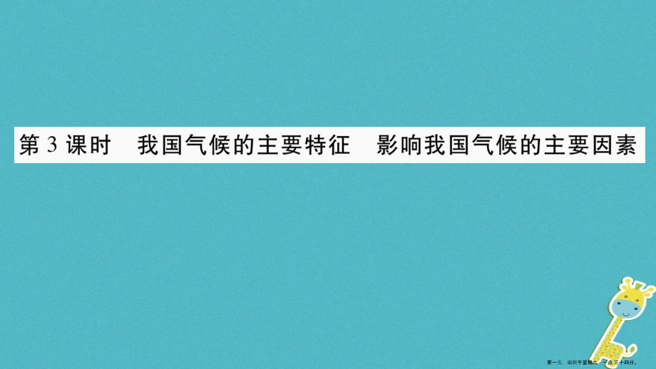 2022八年级地理上册第2章第2节气候第3课时课件新版新人教版.ppt_第1页