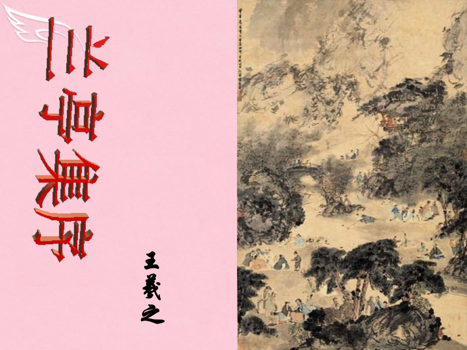 高中语文第四专题兰亭集序课件苏教版必修5.ppt_第1页