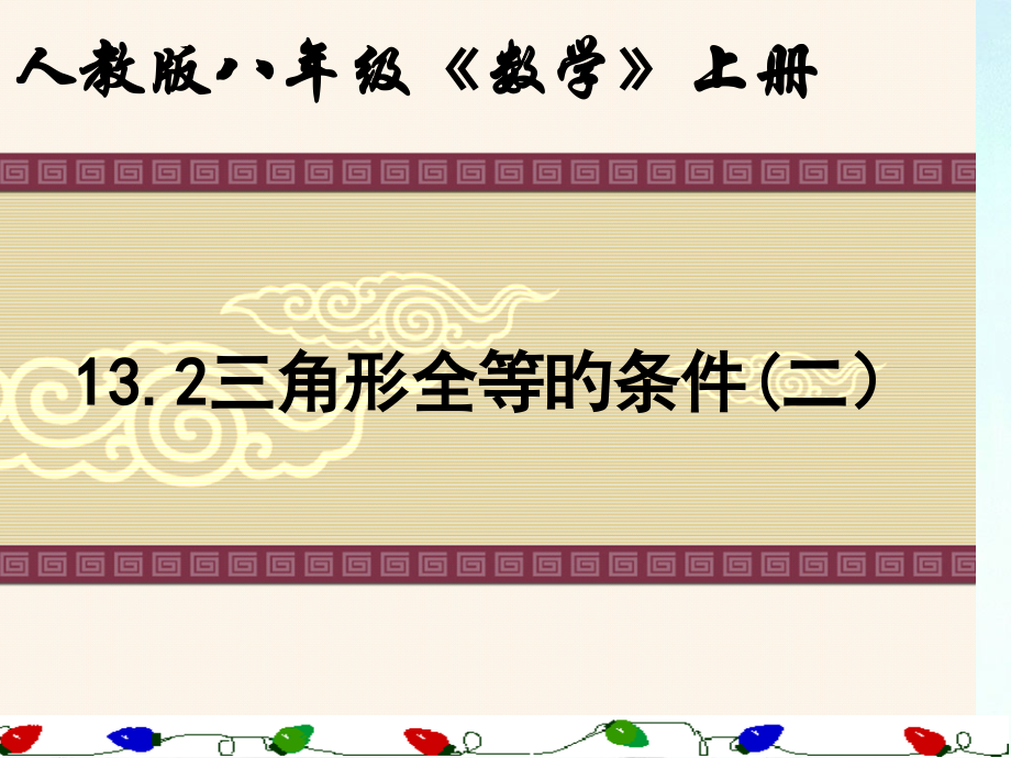 初二数学上册--三角形全等的条件名师公开课获奖课件百校联赛一等奖课件.pptx_第1页