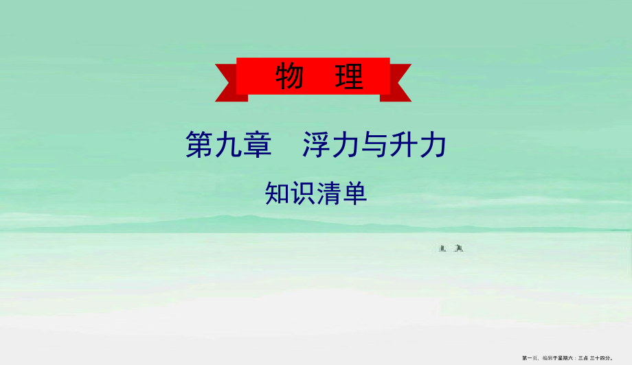 2022春八年级物理下册第九章浮力与升力知识清单课件新版粤教沪版.ppt_第1页