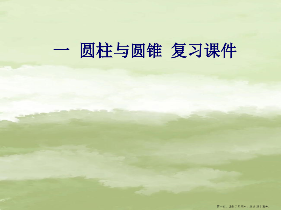 2022春六年级数学下册一圆柱和圆锥复习课件北师大版.pptx_第1页