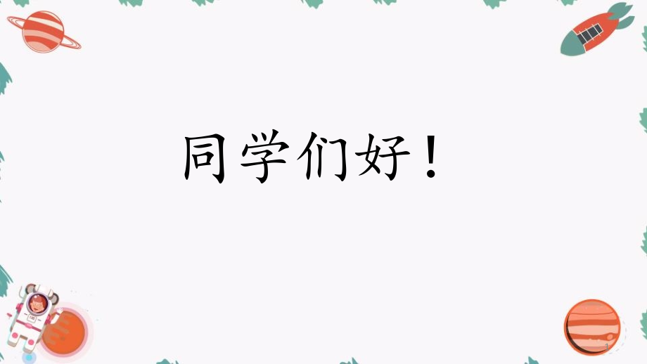 中小学只有一个地球PPT课件公开课教案教学设计课件案例测试练习卷题.pptx_第1页