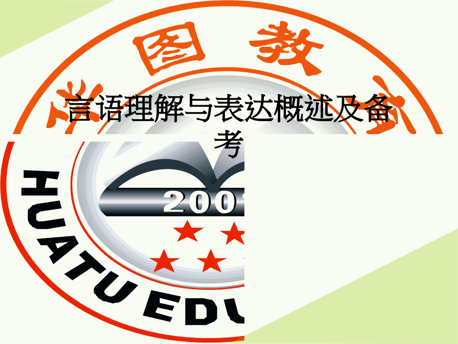 言语理解与表达概述及备考.ppt_第1页
