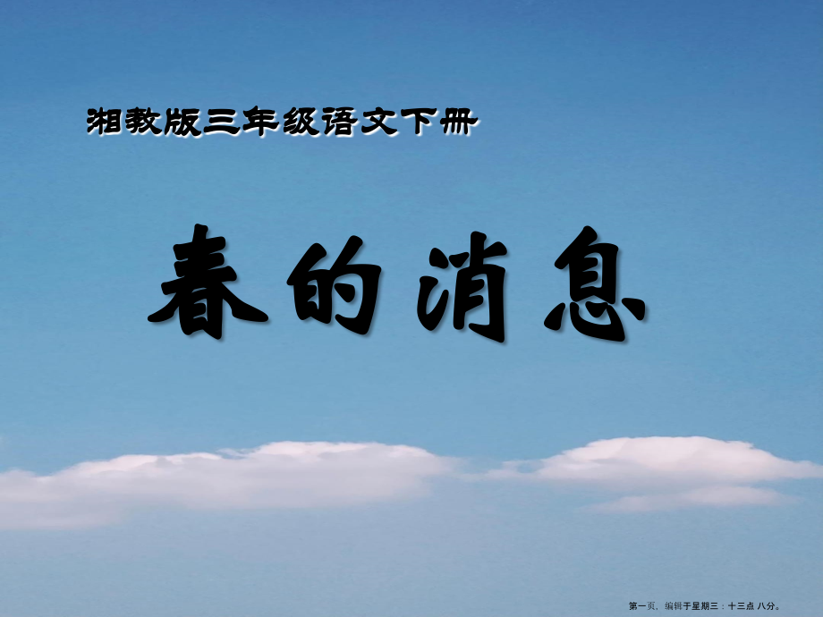 2022春湘教版语文三下《春的消息》ppt课件3.ppt_第1页