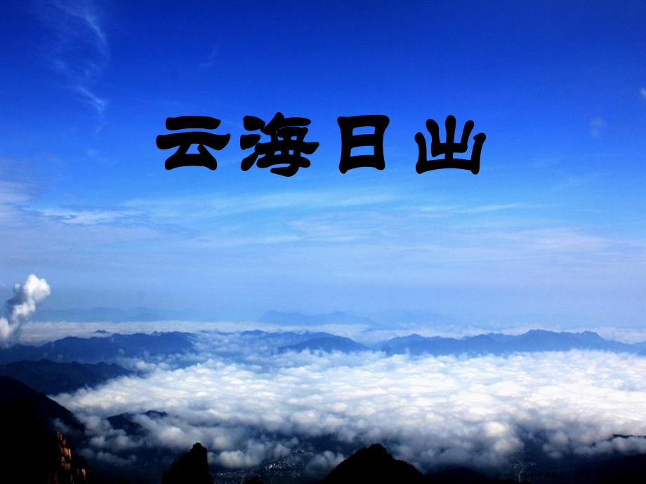 2022春湘教版语文四下《云海日出》ppt课件.ppt_第1页