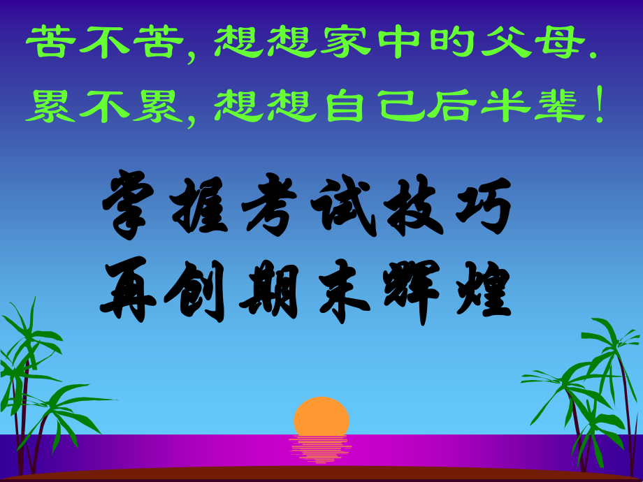 《期末考试动员》主题班会PPT-(2)省公开课获奖课件市赛课比赛一等奖课件.pptx_第1页