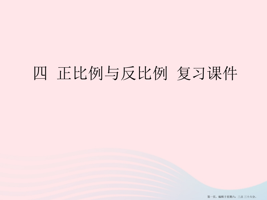 2022春六年级数学下册四正比例和反比例复习课件北师大版.pptx_第1页