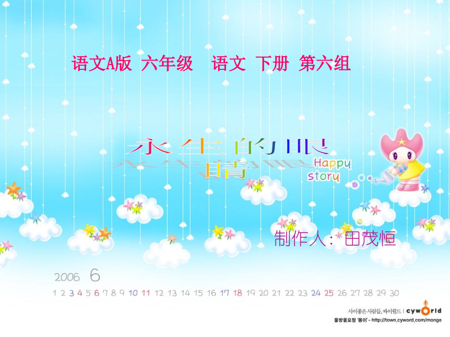 《永生的眼睛》(语文A版小学语文六年级下册)省名师优质课赛课获奖课件市赛课一等奖课件.pptx_第1页