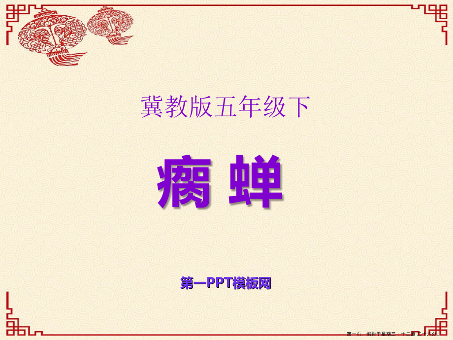 2022春冀教版语文五下《瘸蝉》ppt课件2.ppt_第1页