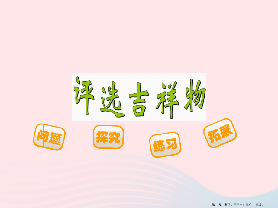 2022春二年级数学下册八调查与记录1评选吉祥物课件北师大版.pptx_第1页