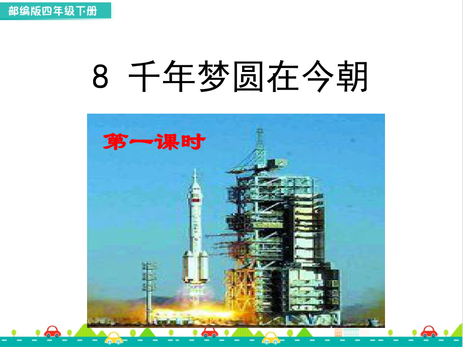 8-千年梦圆在今朝(配套课件)公开课教案教学设计课件案例试卷题.pptx_第1页