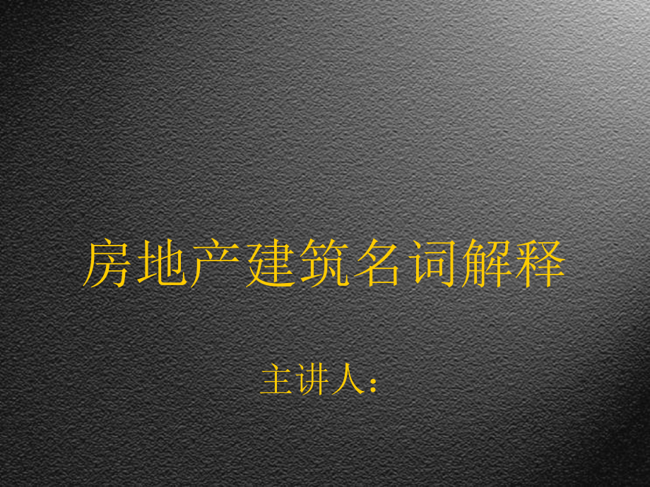 建筑名词解释.ppt_第1页