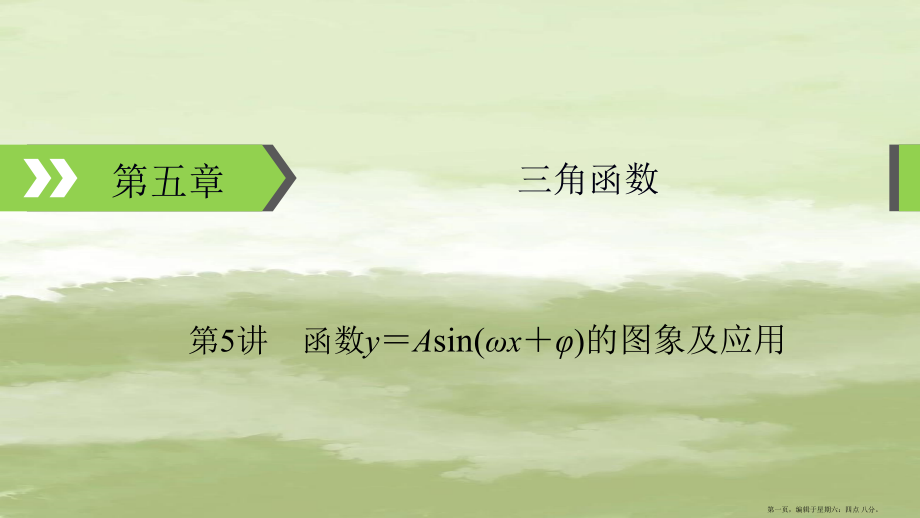 2022版高考数学一轮复习第5章三角函数第5讲函数y=Asinωx+φ的图象及应用课件.pptx_第1页