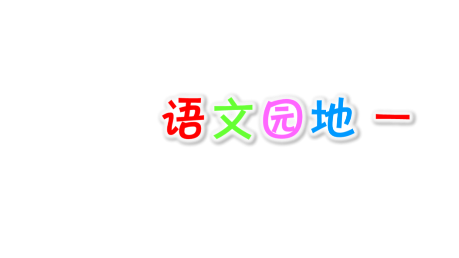 部编版语文三年级上册-语文园地一省名师优质课赛课获奖课件市赛课一等奖课件.pptx_第1页