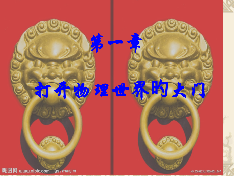 打开物理世界的大门省公开课获奖课件说课比赛一等奖课件.pptx_第1页