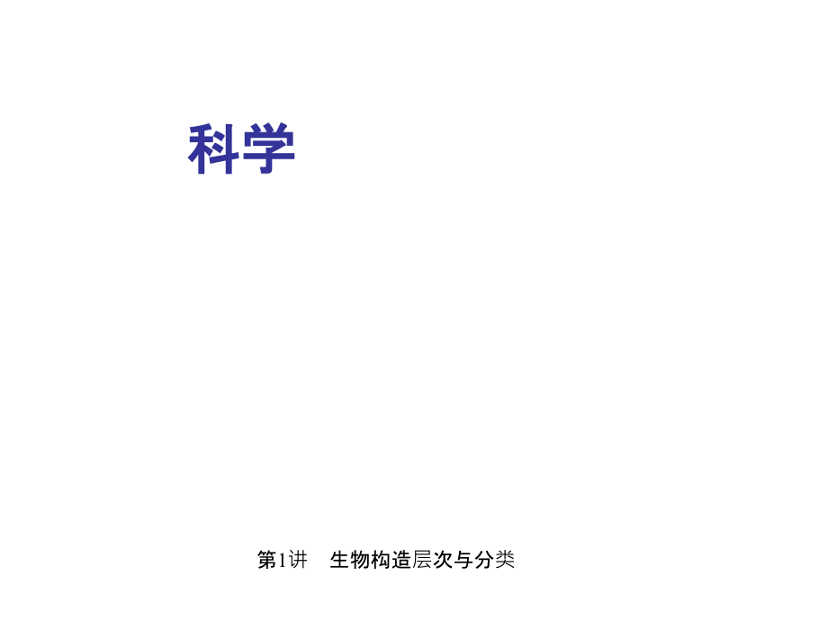 第1讲生物结构层次与分类省名师优质课赛课获奖课件市赛课一等奖课件.pptx_第1页
