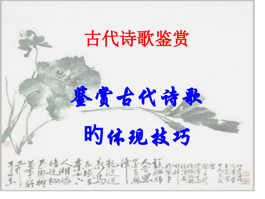 成考语文复习《古诗文鉴赏》PPT课件省名师优质课赛课获奖课件市赛课一等奖课件.pptx_第1页