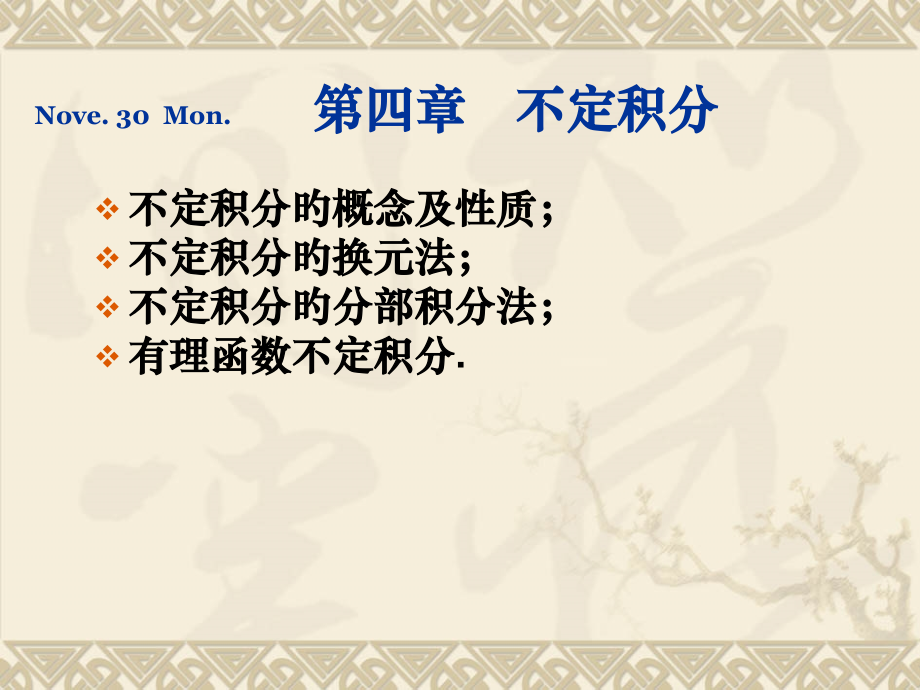 不定积分的概念及其性质省名师优质课赛课获奖课件市赛课一等奖课件.pptx_第1页