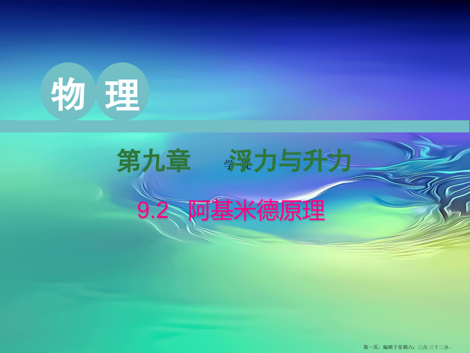 2022春八年级物理下册9.2阿基米德原理课件新版粤教沪版202222122722.pptx_第1页
