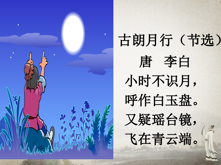 部编语文一年级下册《静夜思》省名师优质课赛课获奖课件市赛课一等奖课件.pptx_第1页