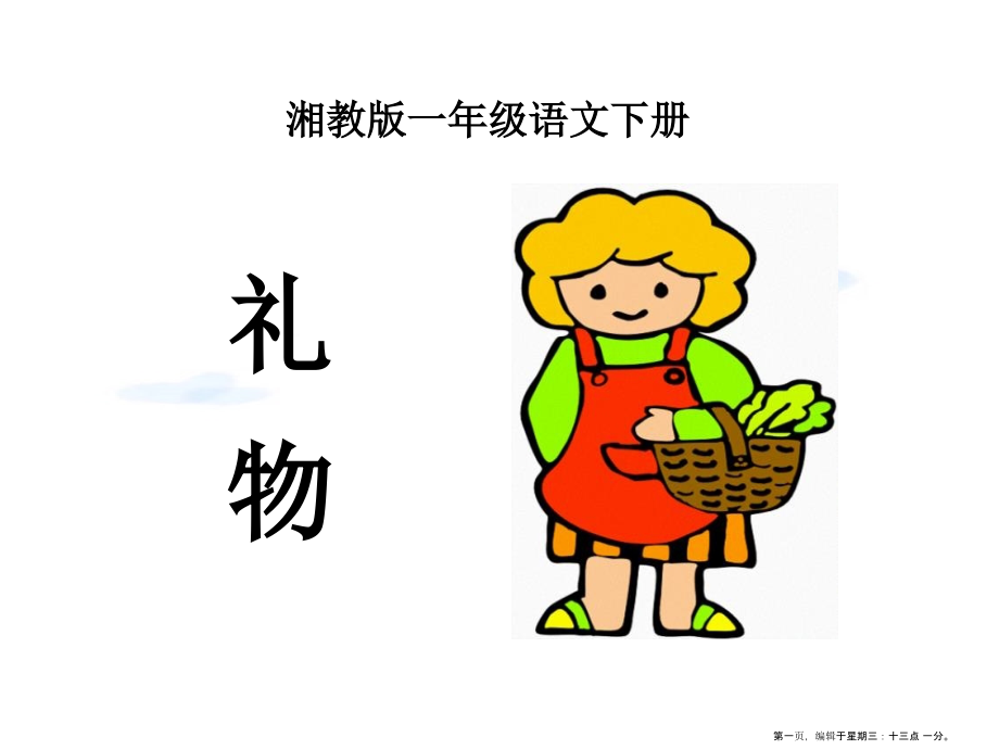2022春湘教版语文一下《礼物》ppt课件.ppt_第1页
