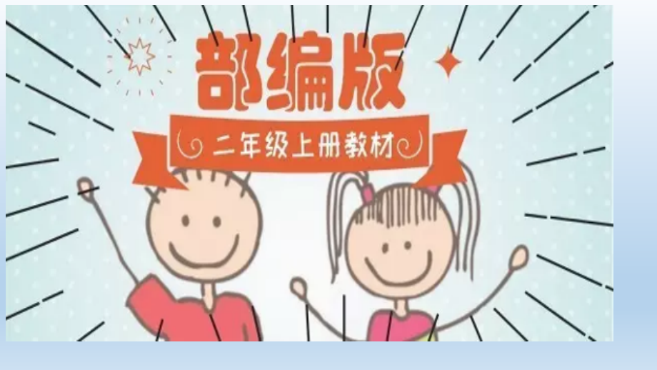 部编人教版二年级教材上册电子档省公开课获奖课件市赛课比赛一等奖课件.pptx_第1页