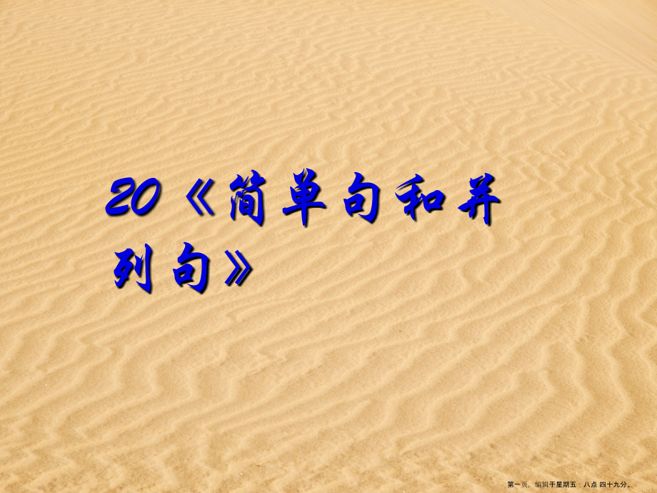 2022高考英语语法专题复习-课件20《简单句和并列句》.ppt_第1页