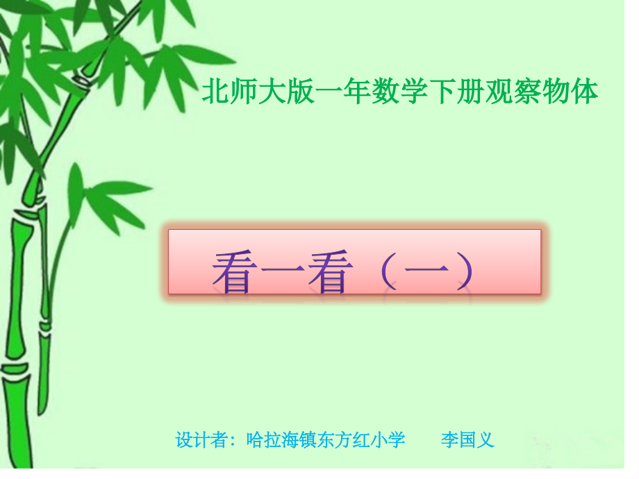 北师大版数学一年级下册《观察物体(看一看)一》PPT名师公开课获奖课件百校联赛一等奖课件.pptx_第1页