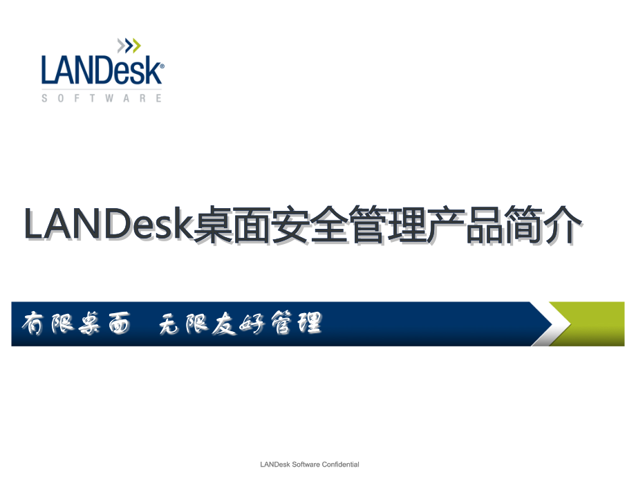 LANDesk9.0功能介绍优秀课件.pptx_第1页